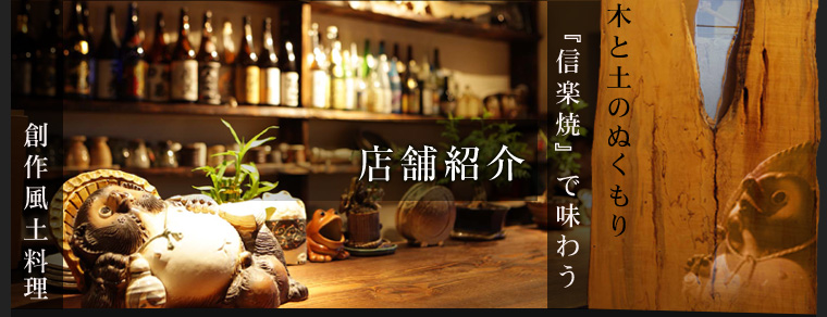 小牧市小牧で居酒屋、宴会や飲み会に創作風土料理[SHIGARAKI(しがらき)]サイトマップ